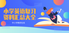 小学英语复习资料汇总大全--冠词