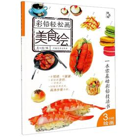 彩铅轻松画 美食绘