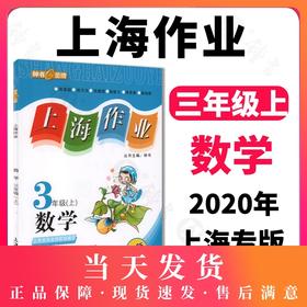 钟书金牌 上海作业 数学 3年级上/三年级第一学期 数学 钟书金牌正版教辅 上海地区中小学生学习常备教辅资料