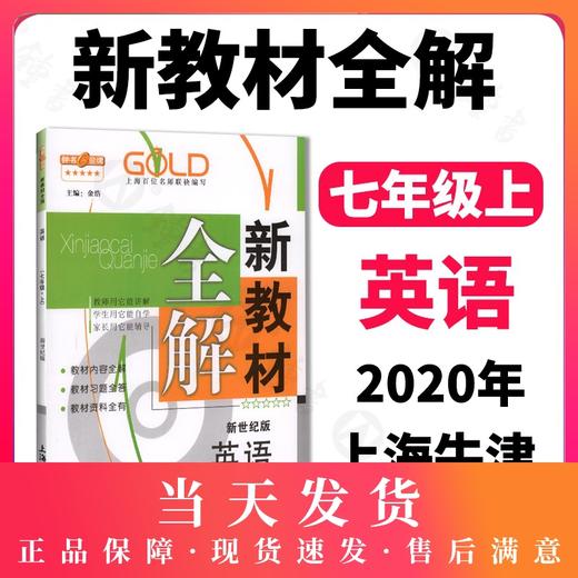 钟书金牌新教材全解 英语 7年级上/七年级上 N版 第一学期上册 第3/三次修订 新课标常备教辅 初中教辅课外辅导读物 商品图0