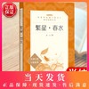 繁星春水 冰心原著正版人民文学出版社部编版统编语文课外书中小学生语文阅读经典名著书籍口碑版三四五六年级初中生 商品缩略图0