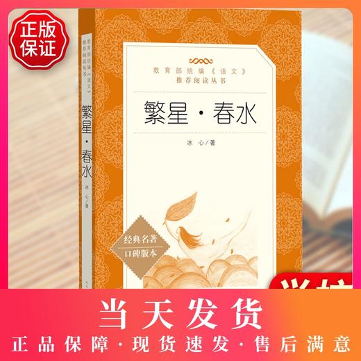 繁星春水 冰心原著正版人民文学出版社部编版统编语文课外书中小学生语文阅读经典名著书籍口碑版三四五六年级初中生 商品图0