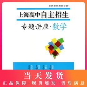 正版 上海高中自主招生 专题讲座 数学 名校自招 备考试题 历年真题 笃悠悠工作室 正版 华东师范大学出版社