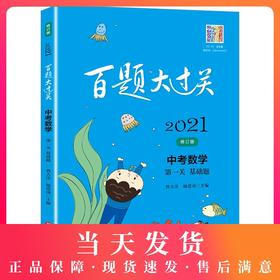 2021新版 百题大过关 中考数学  第一关 基础题 修订版  备考冲刺复习教辅图书中考数学辅导资料