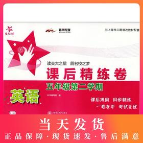 交大之星 课后精练卷 英语（含光盘）5年级/五年级（下册）第二学期 A148 与上海市二期课改教材配套 课后巩固 同步精练