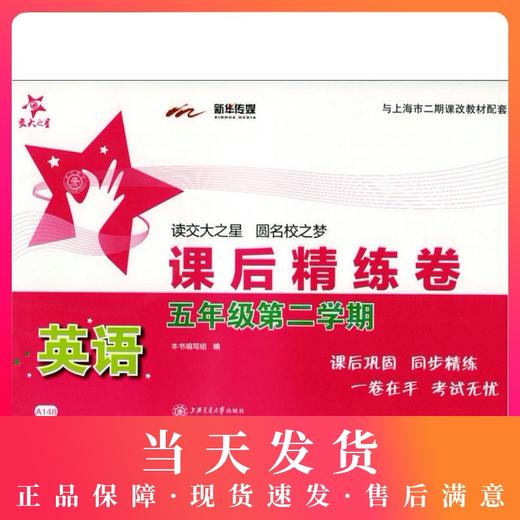 交大之星 课后精练卷 英语（含光盘）5年级/五年级（下册）第二学期 A148 与上海市二期课改教材配套 课后巩固 同步精练 商品图0
