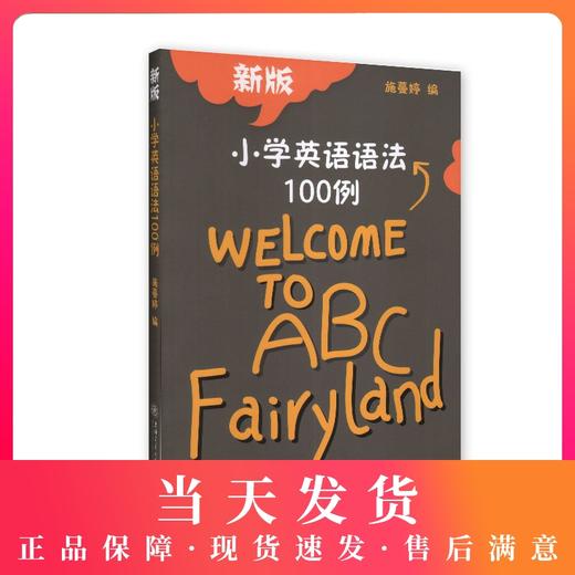 新版小学英语语法100例 商品图0