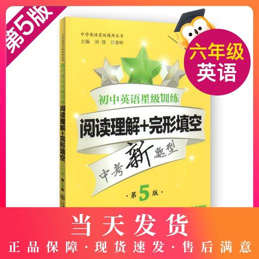 初中英语星级训练 阅读理解+完形填空 六年级/6年级 第5版 中学英语星级题库丛书 上海交通大学出版社 商品图0