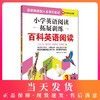 小学英语阅读拓展训练 百科英语阅读 3年级/三年级 华东理工大学出版社 提高英语阅读能力拓展阅读视野 商品缩略图0