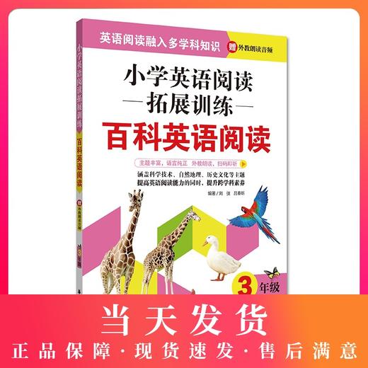 小学英语阅读拓展训练 百科英语阅读 3年级/三年级 华东理工大学出版社 提高英语阅读能力拓展阅读视野 商品图0