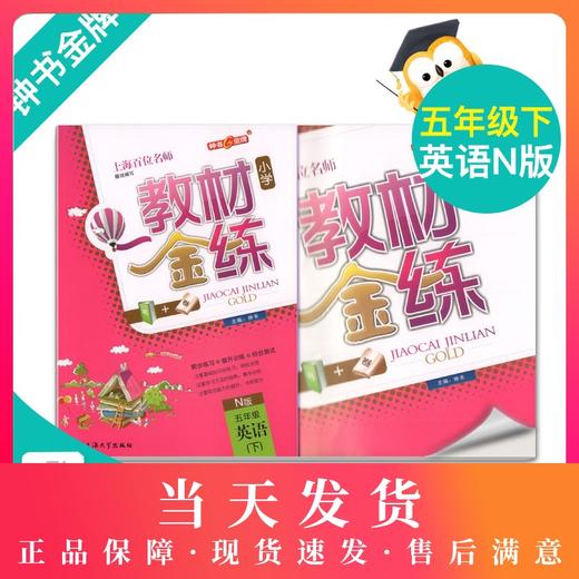 钟书金牌教材金练小学N版 5/五年级英语(下) （书+卷）下学期新课标 教辅 第二学期下册钟书正版辅导书 商品图0