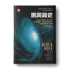黑洞简史：对黑洞的理解左右着人类对宇宙未来的预测，央视财经频道《一时间》推荐 商品缩略图0