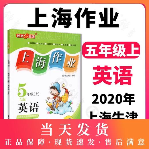 钟书金牌 上海作业 英语N版 5年级上册/五年级第一学期 英语 上海小学教材教辅 百位名师联袂编写 上海地区中小学生课后作业 商品图0