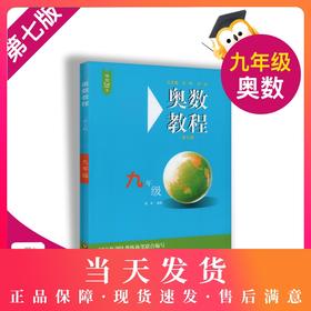 畅销20年 奥数教程 9年级/九年级 第七版