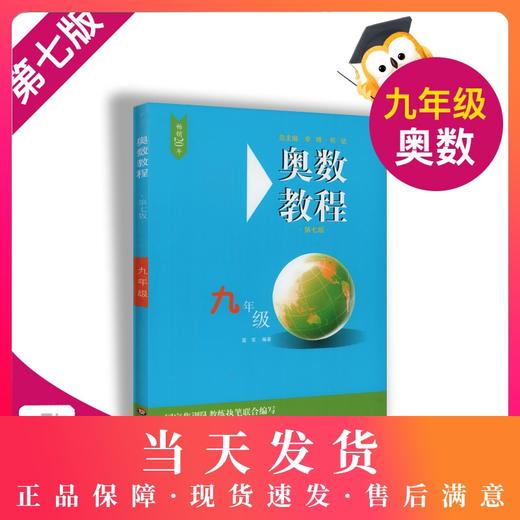 畅销20年 奥数教程 9年级/九年级 第七版 商品图0