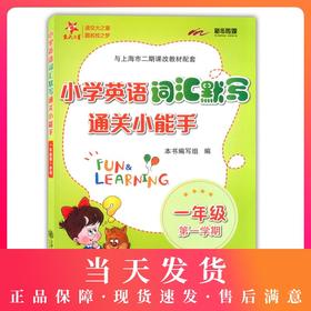 交大之星 小学英语词汇默写通关小能手 一年级第一学期/1年级上 配套上海牛津英语教材使用 小学生英语词汇默写辅导书