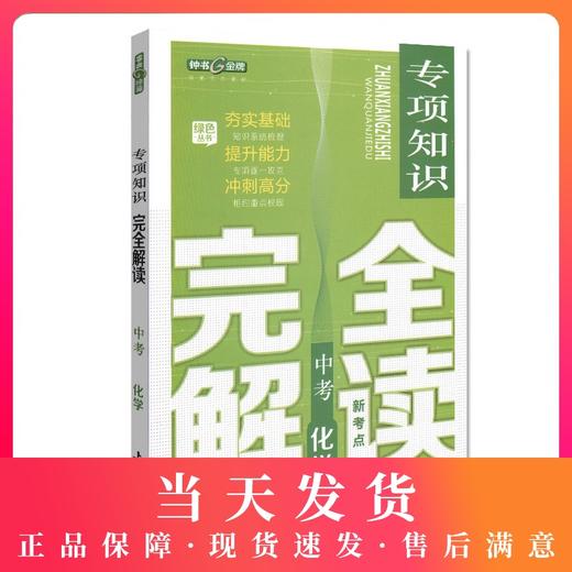 钟书金牌 中考新考点 专项知识完全解读 化学 初中化学升学考参考资料提升能力冲刺高分 商品图0