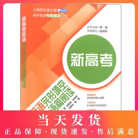 新高考英语完形填空与语篇阅读 上海交通大学出版社 高一高二高三学生适用 上海学生英文报 高中英语专题精讲丛书