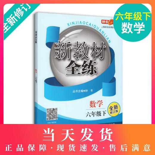 钟书金牌 新教材全练 数学 6年级下册/六年级第二学期 全新修订版 上海初中教辅预初课外辅导书同步讲解练习 中学教辅 商品图0