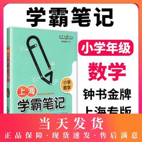 钟书金牌上海学霸笔记小学数学学霸笔记小学123456一二三四五年级数学基础知识大全漫画图解考前速记资料小升初备考总复习学霸速记
