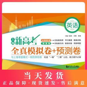 2020新版上海新高考英语全真模拟卷+预测卷 含答案 同济大学出版社 新高考英语模拟测试卷 冲刺卷