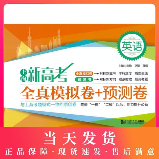 2020新版上海新高考英语全真模拟卷+预测卷 含答案 同济大学出版社 新高考英语模拟测试卷 冲刺卷 商品图0