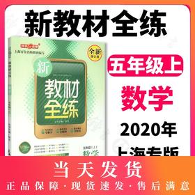 钟书金牌正版辅导书 新教材全练 数学 5年级/五年级上 第一学期上册新课标 教辅课外复习学习资料 小学5年级上学期 全新修订版
