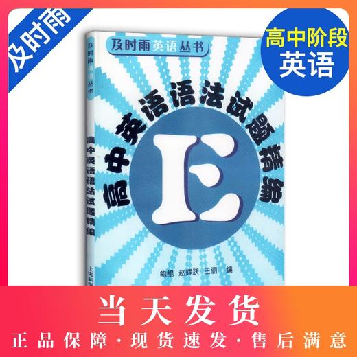 高中英语语法试题精编 及时雨英语丛书 上海科学普及出版社 高一高二高三高考 高中学生高中英语语法强化训练习题书籍 商品图0
