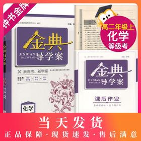 钟书金牌 金典导学案 化学 高二第一学期 高2年级上册 等级考 同步导学案课后作业单元测评学练考 三合一 上海新高考研究中心编写