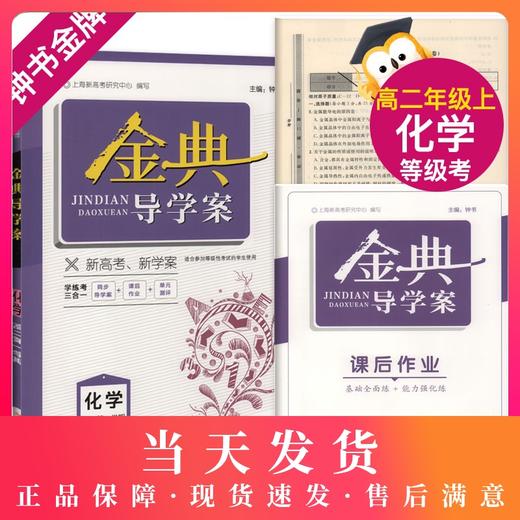 钟书金牌 金典导学案 化学 高二第一学期 高2年级上册 等级考 同步导学案课后作业单元测评学练考 三合一 上海新高考研究中心编写 商品图0