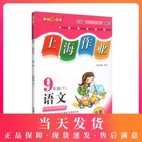 钟书金牌上海作业 部编版 语文 9年级下册/九年级下语文第二学期 上海初中初三教辅 中学教辅读物课外资料书课后练习讲解提高