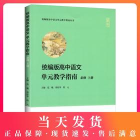 统编版高中语文单元教学指南 必修上册 高一年级上册/高1第一学期 教师教学指导用书 复旦大学出版社