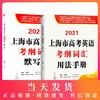 2021上海市高考英语考纲词汇用法手册+默写本 全2册 上海新题型高考英语词汇练习册 高中英语词汇基础能力训练 吉林大学出版社 商品缩略图0