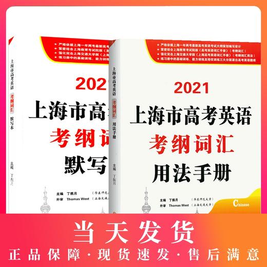 2021上海市高考英语考纲词汇用法手册+默写本 全2册 上海新题型高考英语词汇练习册 高中英语词汇基础能力训练 吉林大学出版社 商品图0