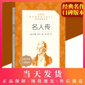 名人传 罗曼罗兰著人民文学出版社 正版现货部 统编语文阅读 经典名著口碑版中学生语文自主阅读名著书目课本教材学校