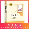 儒林外史正版 吴敬梓 原著完整版无删减 人民教育出版社 9/九年级下册部编版文学书目 初中语文统编教材配套阅读 配套人教版 商品缩略图0