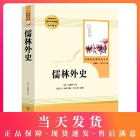儒林外史正版 吴敬梓 原著完整版无删减 人民教育出版社 9/九年级下册部编版文学书目 初中语文统编教材配套阅读 配套人教版