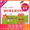 交大之星 期中期末满分冲刺卷 数学 4年级上/四年级上 数学 修订版 第一学期 与上海市二期课改教材配套 强化思维训练紧扣课标考纲 商品缩略图0