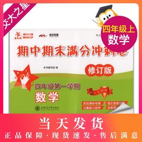 交大之星 期中期末满分冲刺卷 数学 4年级上/四年级上 数学 修订版 第一学期 与上海市二期课改教材配套 强化思维训练紧扣课标考纲
