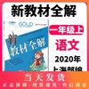 2020秋 钟书金牌 新教材全解 语文 1年级上/一年级上 语文 第一学期上册 新版部编版 新课标常备教辅 小学教辅课外辅导读物 商品缩略图0