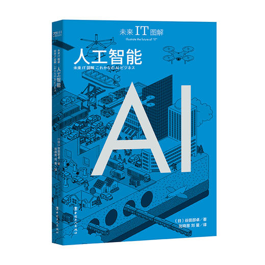 未来IT图解：人工智能 商品图1