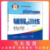 新思路辅导与训练 物理 高2年级下/高二年级下 第二学期 高中物理课教学参考资料 上海科学技术出版社 商品缩略图0