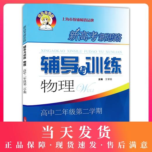 新思路辅导与训练 物理 高2年级下/高二年级下 第二学期 高中物理课教学参考资料 上海科学技术出版社 商品图0