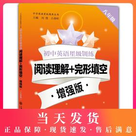新版 初初中英语星级训练 阅读理解+完形填空 增强版 八年级 各区一模、二模考题 8年级标准化训练 上海交通大学出版社
