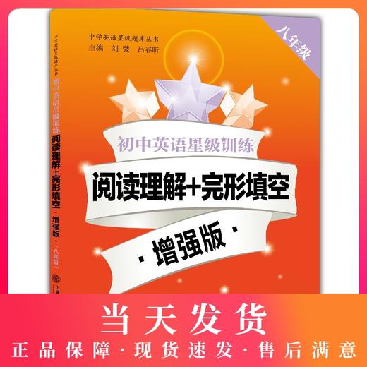 新版 初初中英语星级训练 阅读理解+完形填空 增强版 八年级 各区一模、二模考题 8年级标准化训练 上海交通大学出版社 商品图0
