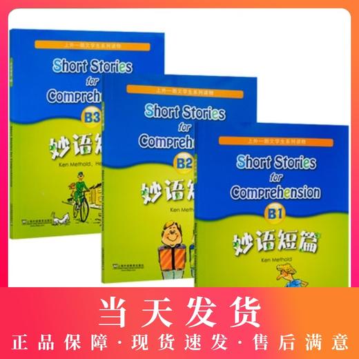 新版妙语短篇 B1+B2+B3 附MP3 上外朗文中小学生系列教辅读物B级 适合初中初二初三阅读教材 初一优等生 上海外语教育出版社 商品图0
