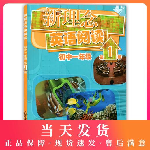 外教社新理念英语阅读 初中一年级第1册 七年级第五册 中学生课外英语阅读理解专项训练英文小故事阅读绘本 上海外语教育出版社 商品图0
