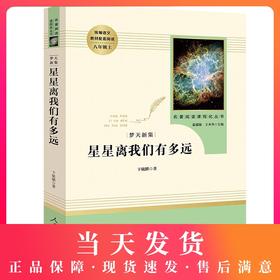 星星离我们有多远完整无删减版初中八年级上册统编语文教材配套阅读上人教版初中8年级上语文课外阅读全套人民教育出版社