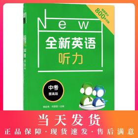 2020新版 全新英语听力中考提高版 9年级中考全新英语听力 上下学期 扫码听录音 初中生英语听力强化训练 华东师范大学出版社