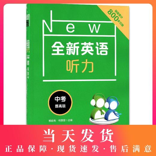 2020新版 全新英语听力中考提高版 9年级中考全新英语听力 上下学期 扫码听录音 初中生英语听力强化训练 华东师范大学出版社 商品图0